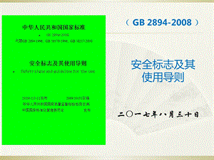 《安全标志及其使用导则》(GB-2894).ppt