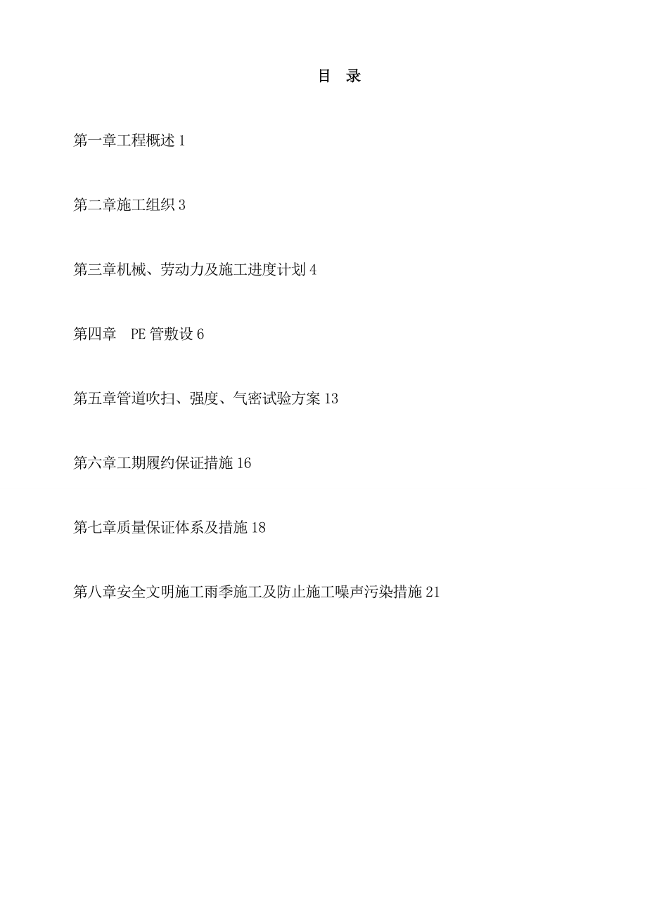 PE聚乙烯燃气管道施工组织方案.doc_第1页