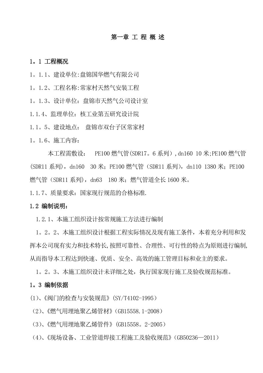 PE聚乙烯燃气管道施工组织方案.doc_第2页