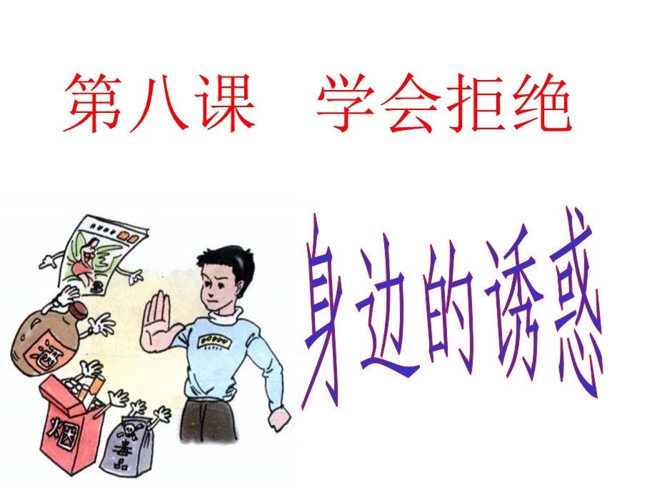 七年级政治《身边的诱惑》PPT课件人教版.ppt_第1页