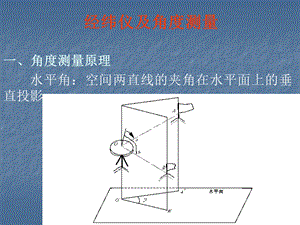 精品经纬仪及角度测量8.ppt