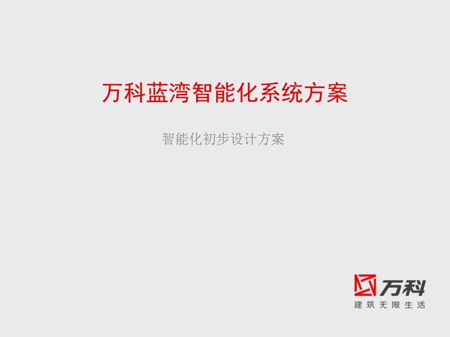 万科豪宅智能化系统设计方案.ppt_第1页