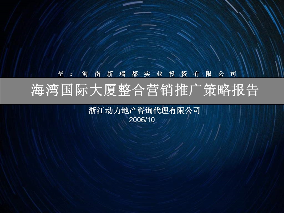 万通国际商务总部项目推广策划全案.ppt_第1页