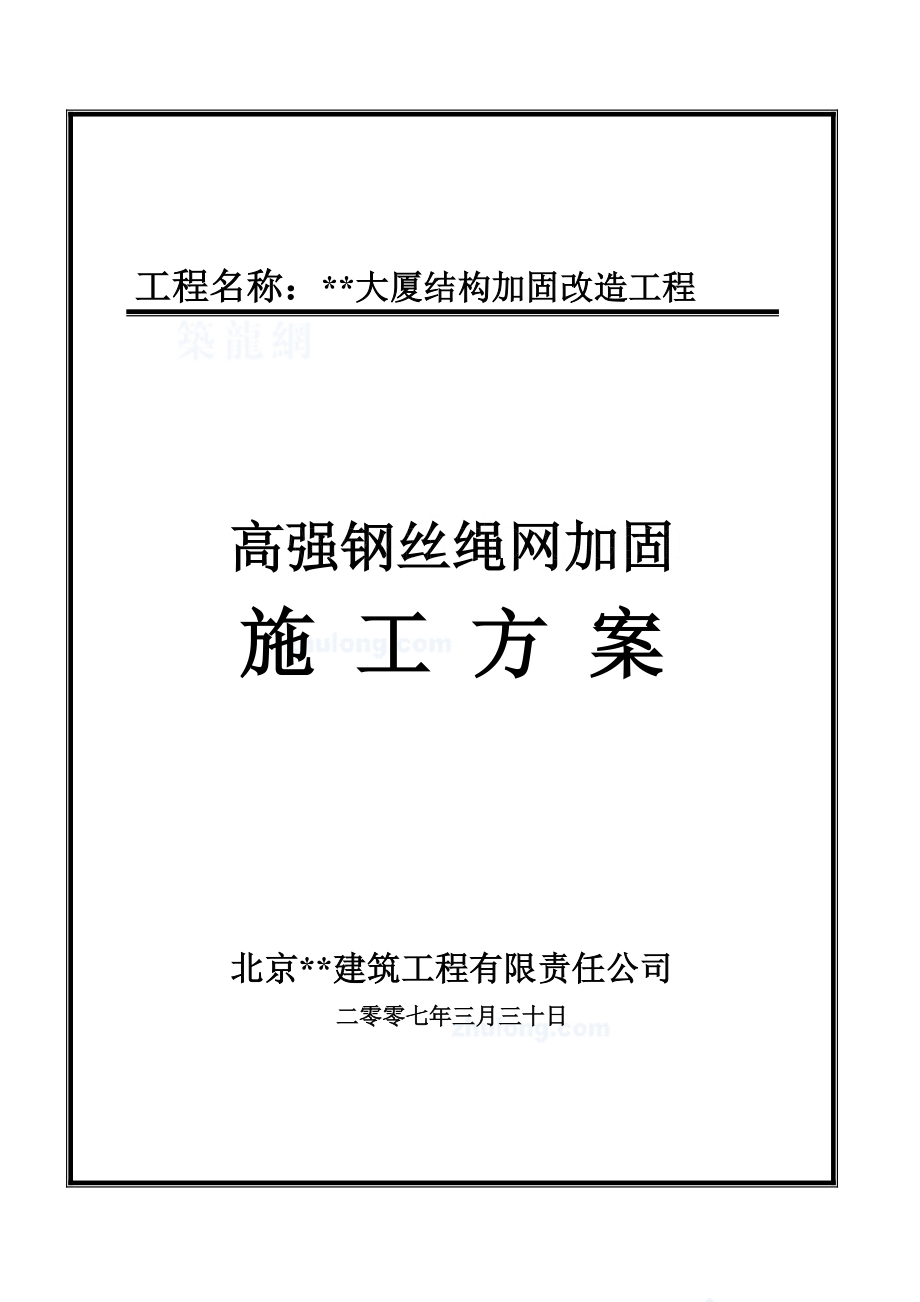 (钢丝网片施工方案)[].doc_第1页