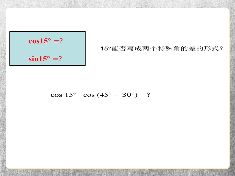 《两角差的余弦公式》课件.ppt_第3页