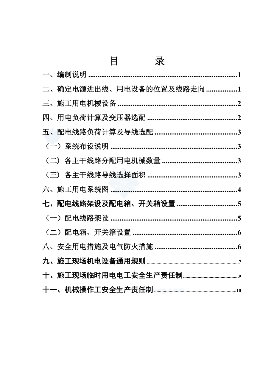 XX云楼专项临时用电施工方案.doc_第2页