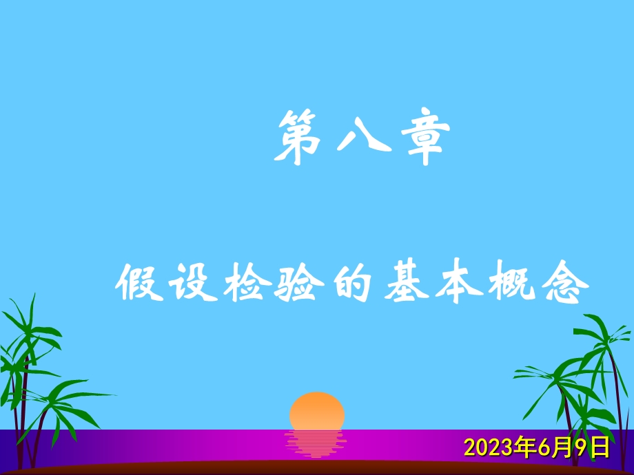 八章节假设检验基本概念.ppt_第1页