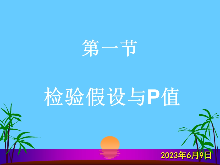 八章节假设检验基本概念.ppt_第2页