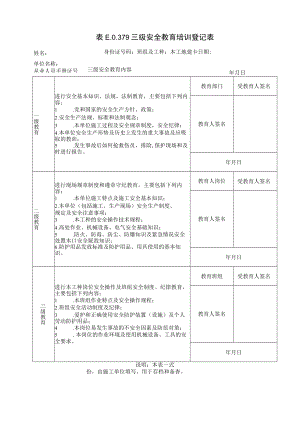 三级安全教育培训登记表.docx