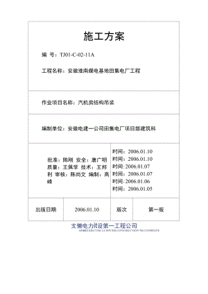 TJ01-C-02-11A汽机房结构吊装施工方案.docx