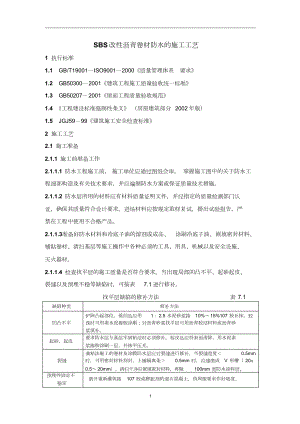 SBS改性沥青卷材防水地施工工艺.doc