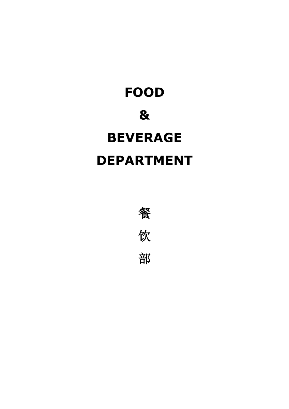 XX五星级酒店员工操作手册(SOP餐饮部共11个分部门).doc_第2页