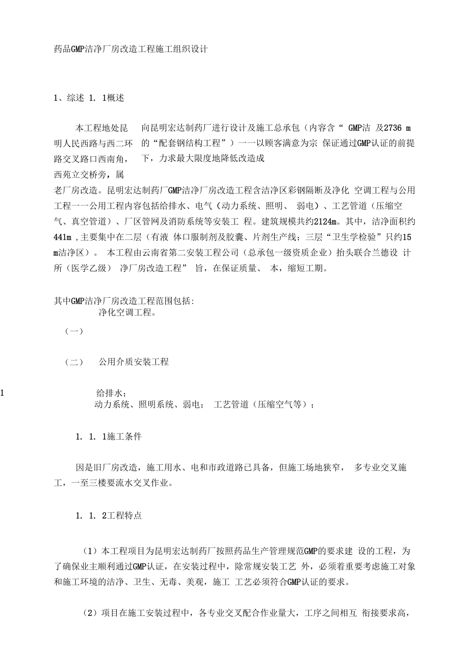 GMP厂房改造工程施工组织设计.docx_第1页