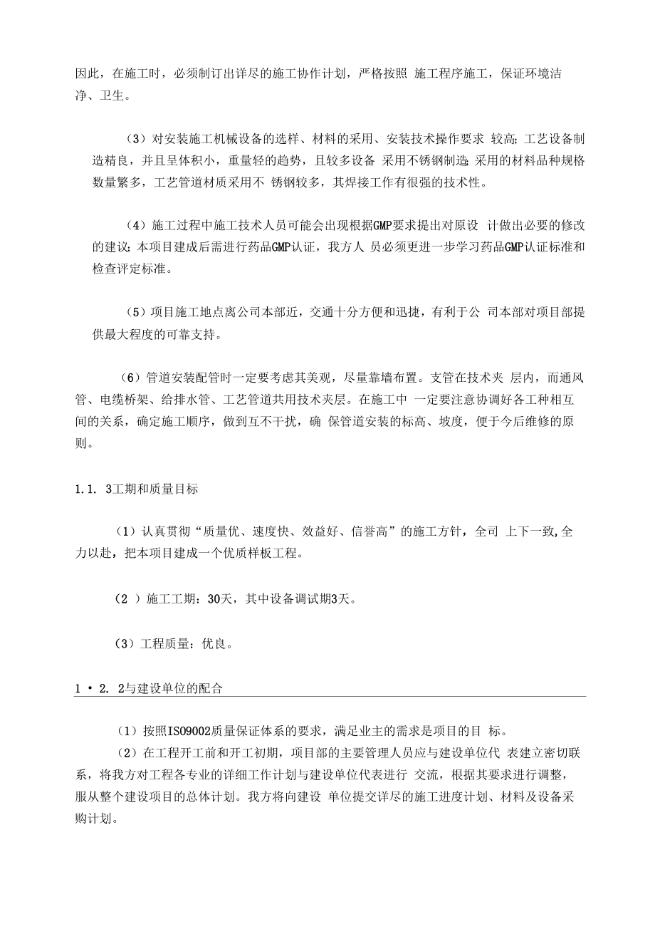 GMP厂房改造工程施工组织设计.docx_第2页