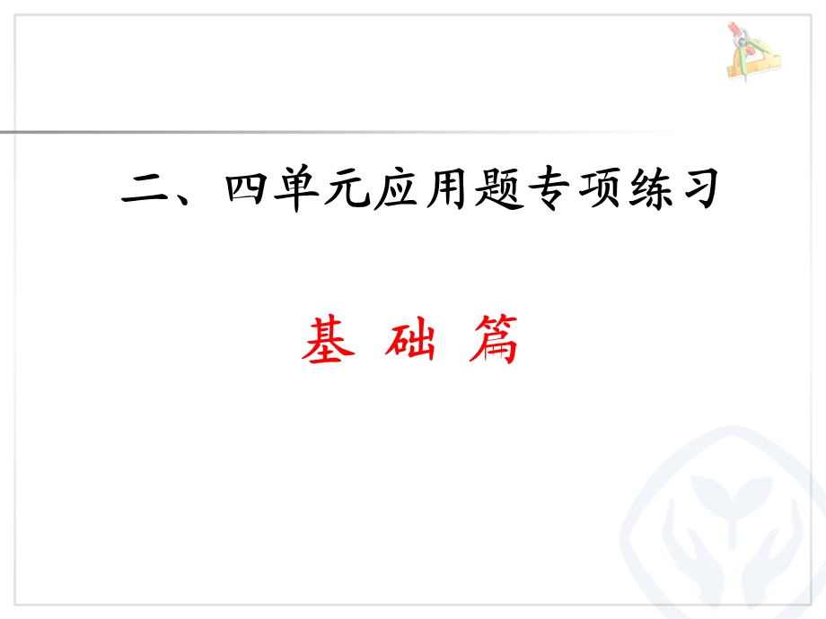 三年级上册数学第二、四单元应用题(综合).ppt_第1页