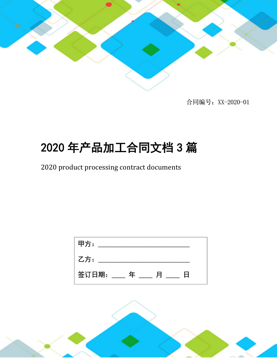 2020年产品加工合同文档3篇.docx_第1页