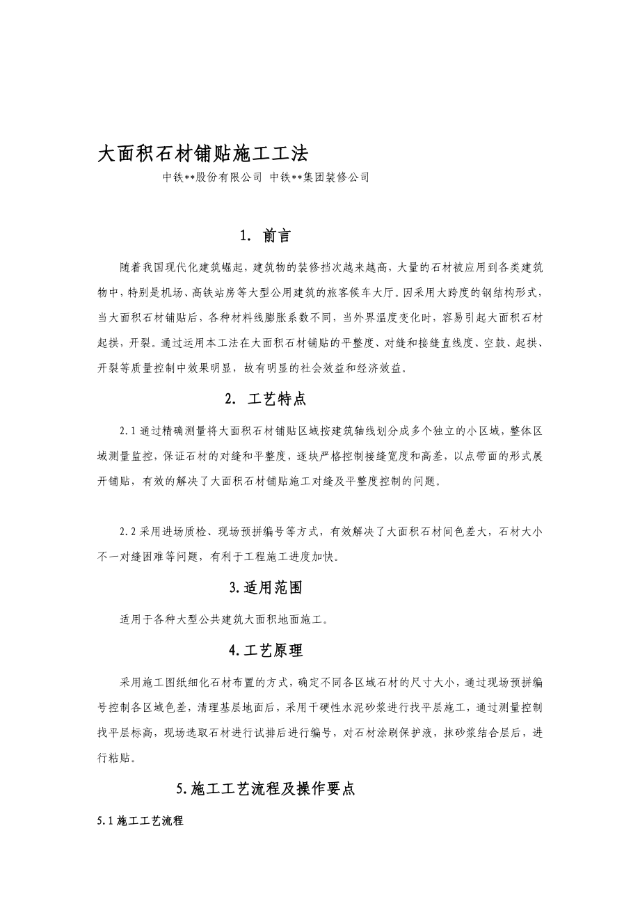 大面积石材铺贴施工工法含详细示意图.doc_第1页