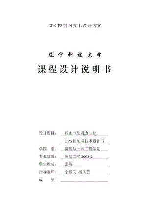 GPS控制网技术设计方案.doc