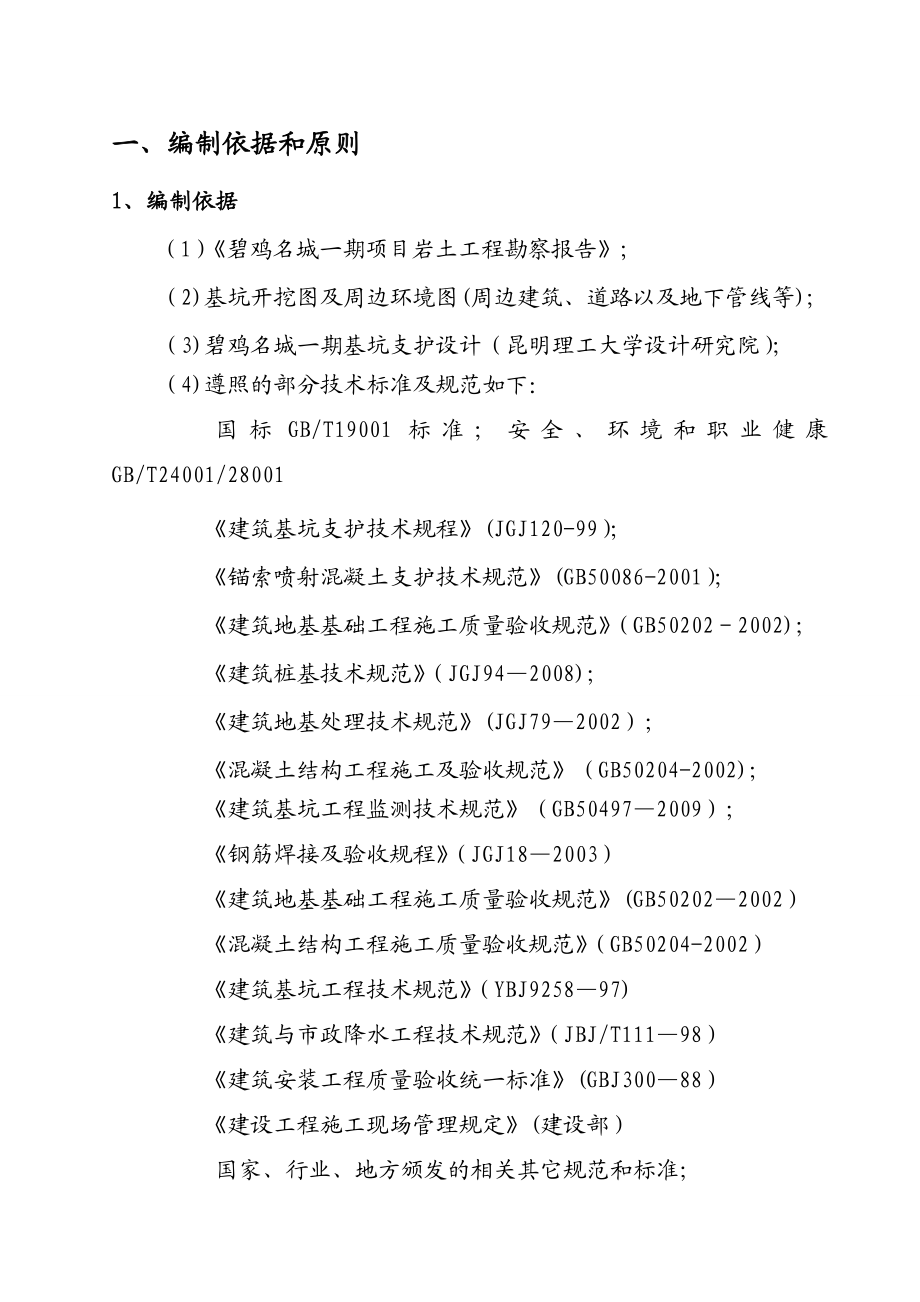 XX一期基坑施工方案1.doc_第1页