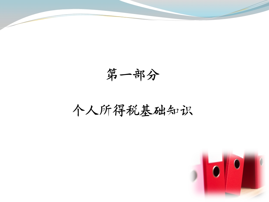 个人所得税热点政策.ppt_第2页