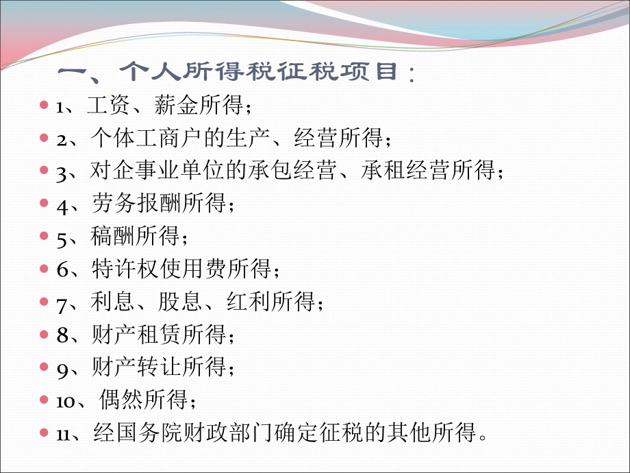 个人所得税热点政策.ppt_第3页