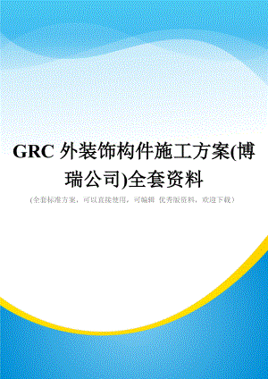 GRC外装饰构件施工方案(博瑞公司)全套资料.doc