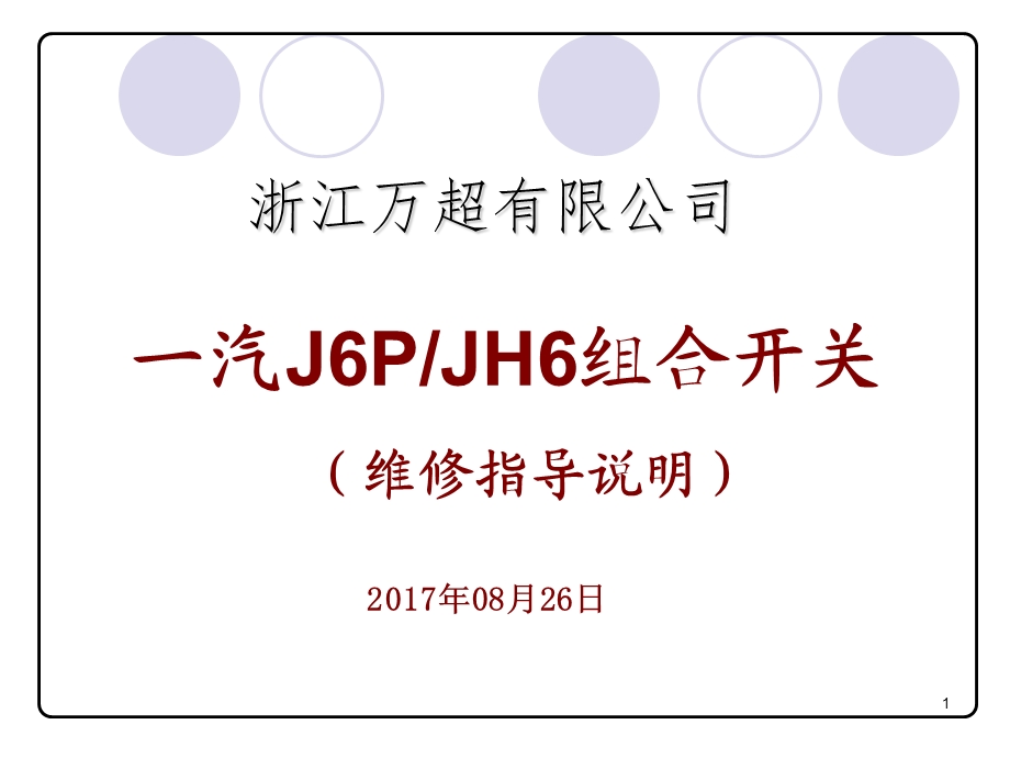 一汽解放J6、J6P、JH6组合开关售后维修说明.ppt_第1页