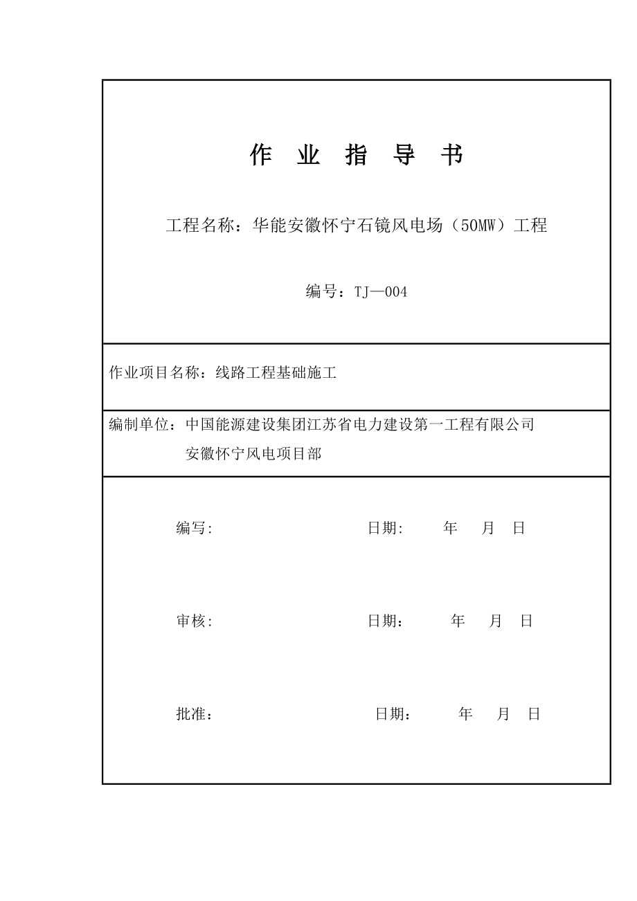 KV线路基础施工作业指导书.doc_第1页