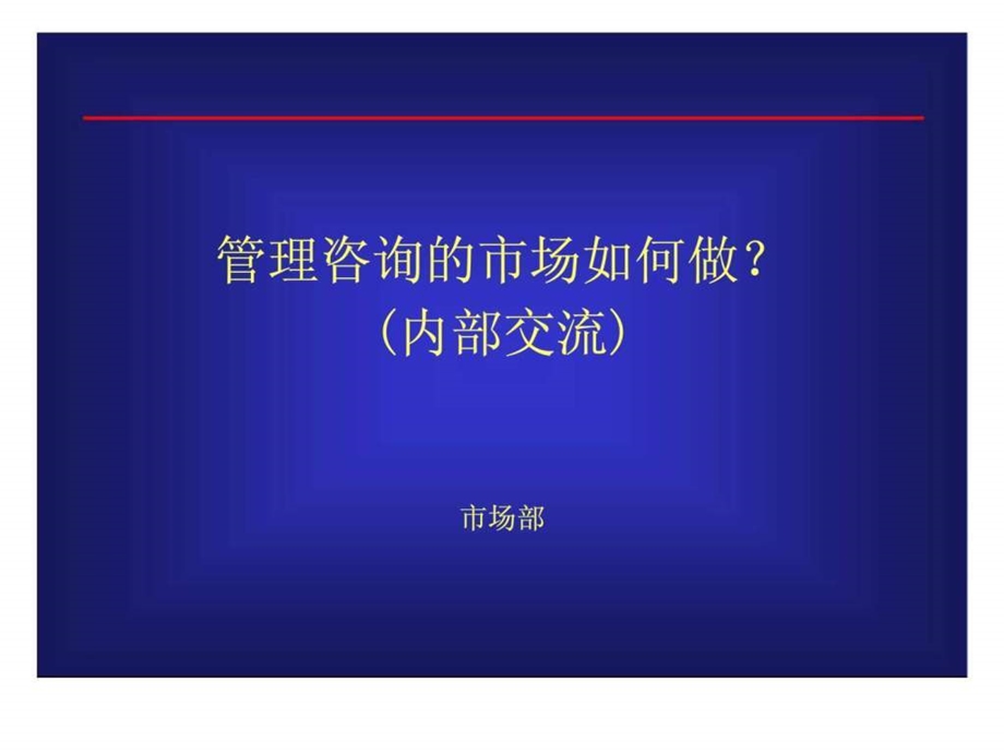 管理咨询的市场如何做内部交流.ppt_第1页