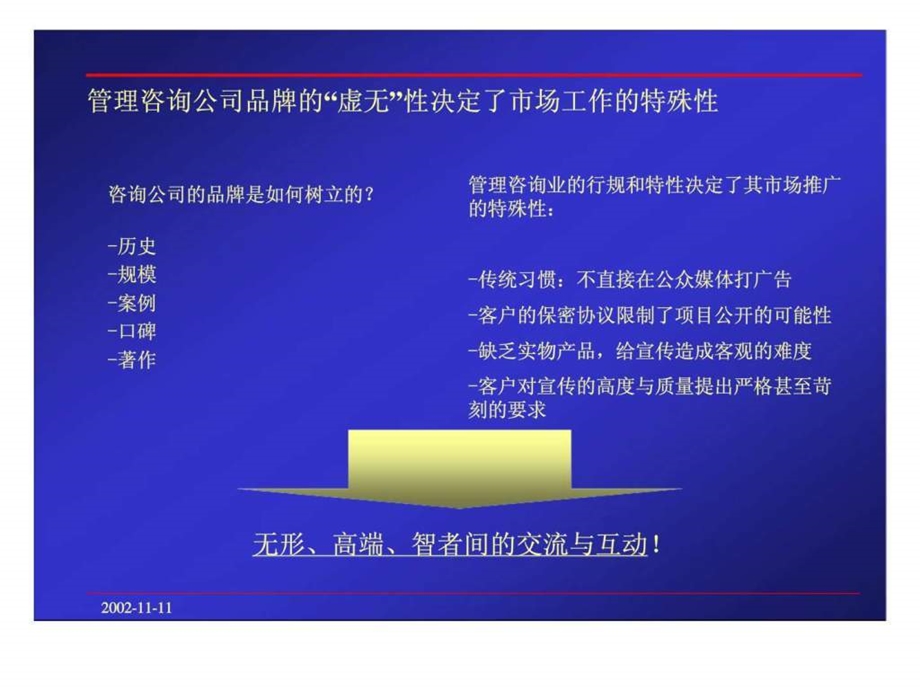 管理咨询的市场如何做内部交流.ppt_第2页