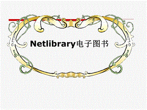 Netlibrary电子图书数据库.ppt