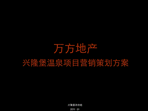 万方地产-兴隆堡温泉项目年度营销策划方案.ppt