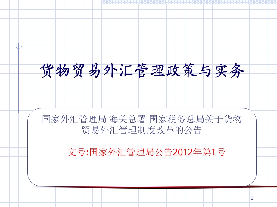 一课货物贸易外汇管理政策与实务.ppt_第1页