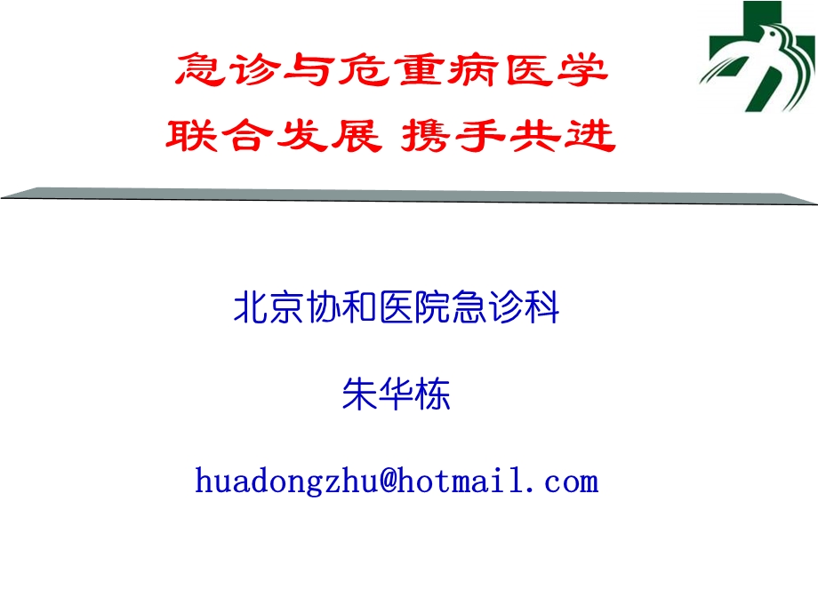 北京协和医院急诊科朱华栋huadongzhuhotmailcom.ppt_第1页