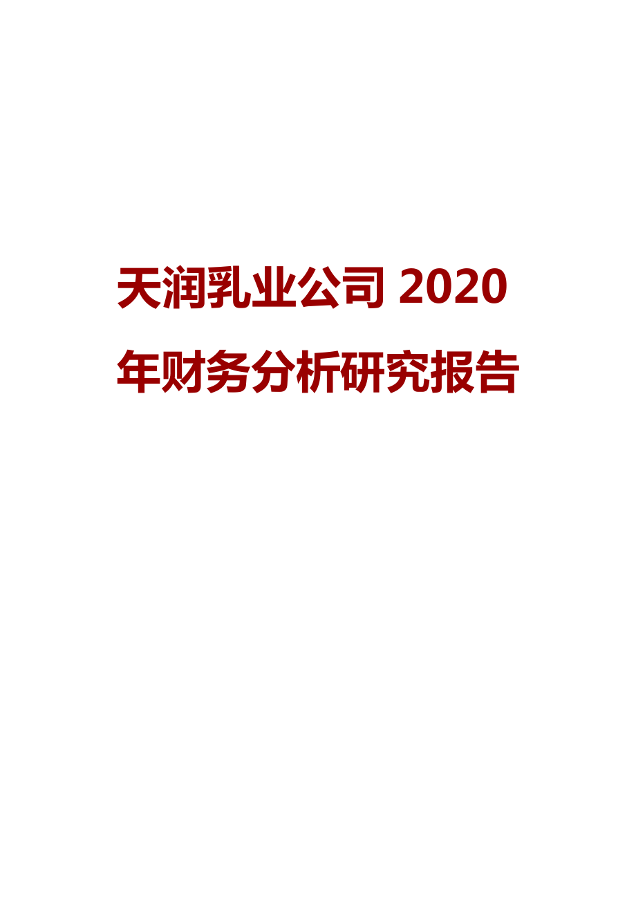 XX乳业公司2020年财务分析研究报告.doc_第1页