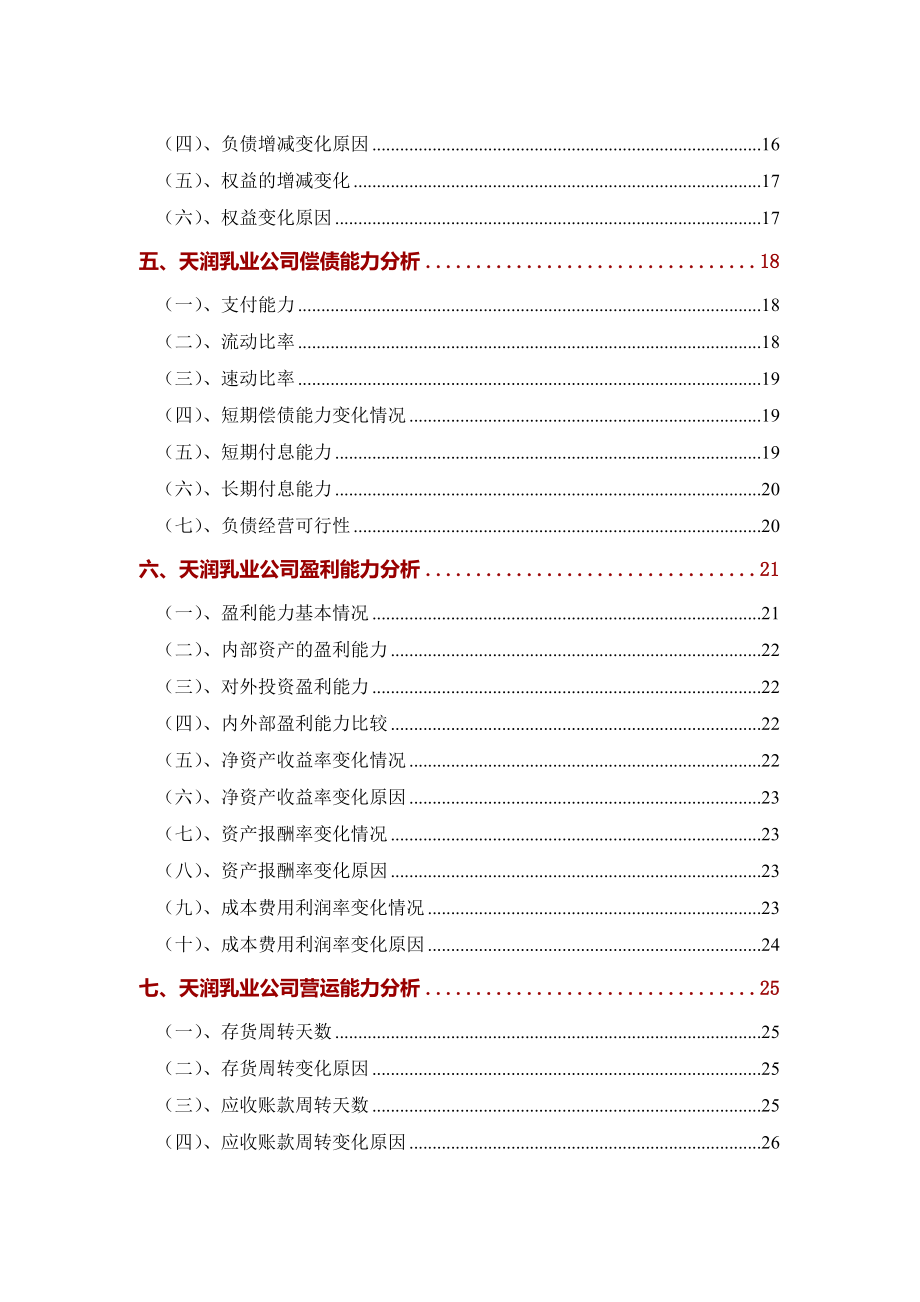 XX乳业公司2020年财务分析研究报告.doc_第3页