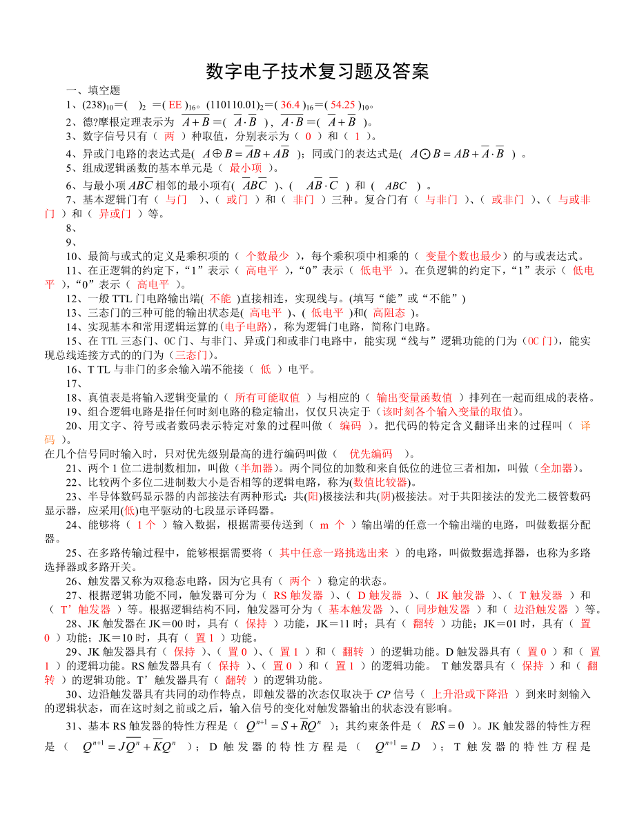 (完整版)数字电子技术复习题及答案.doc_第1页