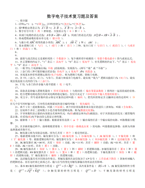 (完整版)数字电子技术复习题及答案.doc