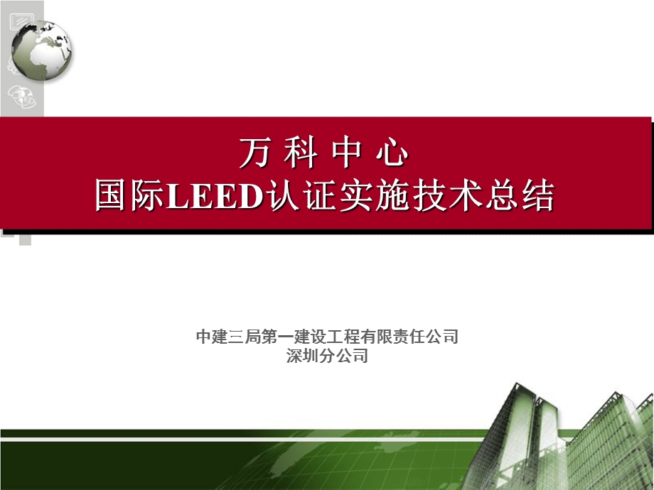 万科LEED认证实施技术总结.ppt_第1页