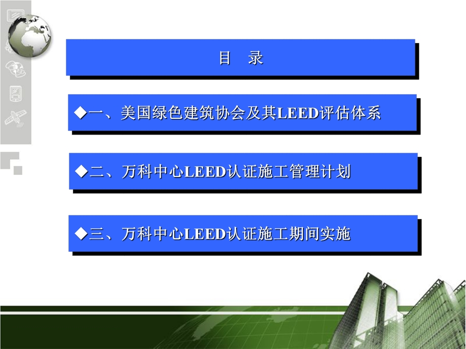 万科LEED认证实施技术总结.ppt_第2页