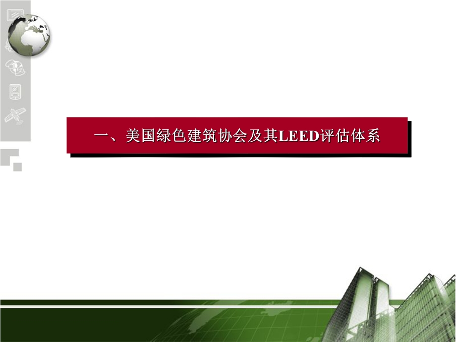 万科LEED认证实施技术总结.ppt_第3页