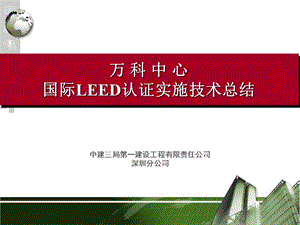 万科LEED认证实施技术总结.ppt