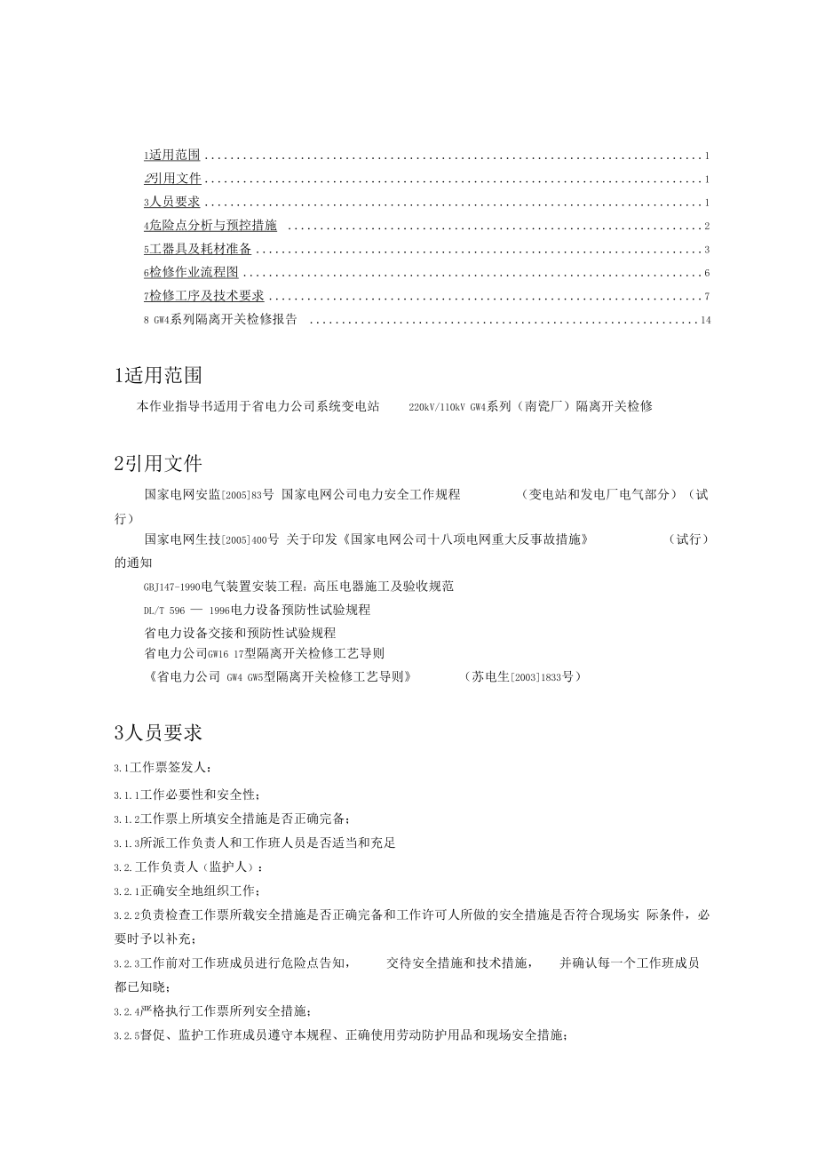 gw4型隔离开关检修标准化作业指导书.docx_第1页