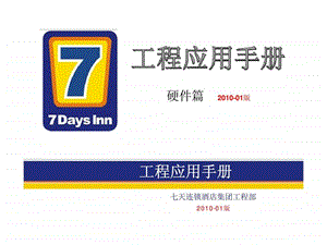 7天连锁快捷酒店官方装修标准含水电房间工程应用手册工程指导书.ppt