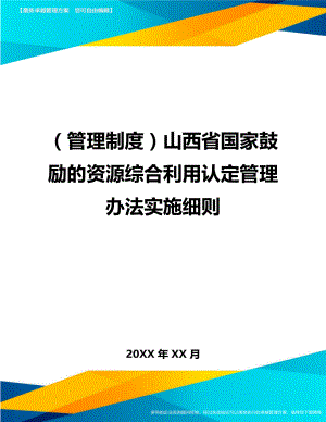 (管理制度)山西省国家鼓励的资源综合利用认定管理办法实施细则.doc