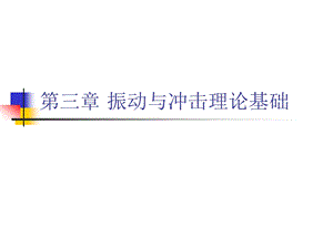 第三章振动与冲击理论基础.ppt