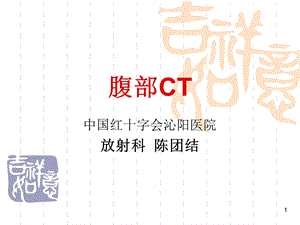 腹部CT课件陈.ppt