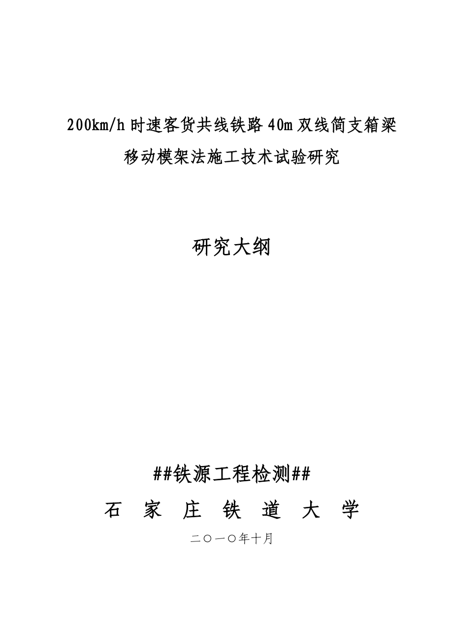 kmh时速客货共线铁路40m双线简支箱梁移动模架施工技术研究.doc_第1页