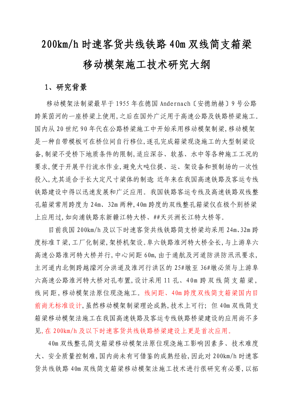 kmh时速客货共线铁路40m双线简支箱梁移动模架施工技术研究.doc_第3页