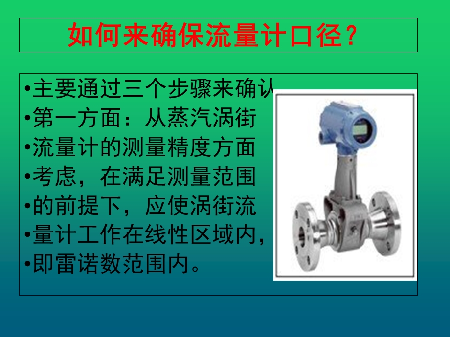 三个步骤确定涡街流量计口径的选型.ppt_第3页